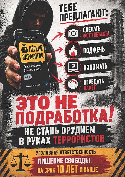Не стань орудием в руках террористов